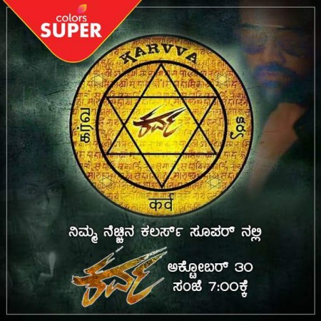 Blockbuster Kannada horror movie Karva will be premiered on Colors Super on October 30. Blockbuster Kannada horror movie Karva premiering on Colors Super on Oct 30: When to watch?