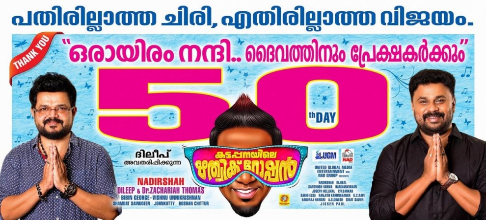 <span>Kattappanayile</span> <span>Hrithik</span> <span>Roshan</span> 50th day poster Kattappanayile Hrithik Roshan, Nadhirshah, Vishnu Unnikrishnan, Dileep, Kerala box office