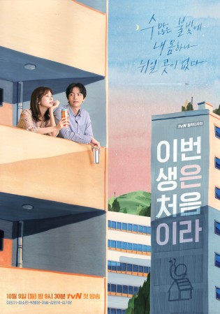 A poster of upcoming tvN drama Because This Is My First Life. Because This Is My First Life