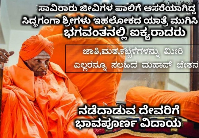 Shivakumara Swamiji of Siddaganga Mutt dies at the age of 111. Siddaganga Swamiji Passes Away