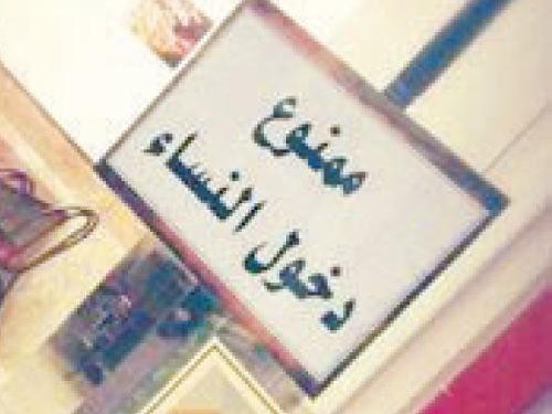 A sign board outside a Saudi restaurant banning single women.