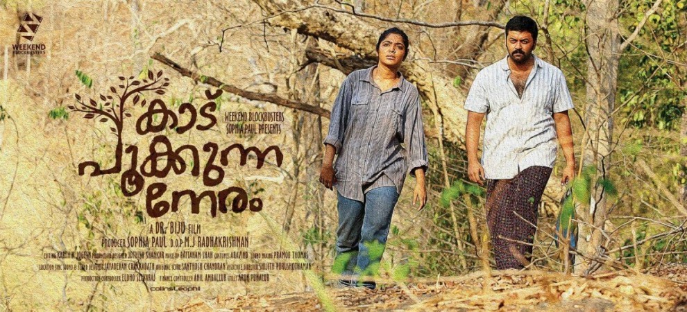 Kaadu Pookkunna Neram Kaadu Pookkunna Neram, Rima Kallingal, Indrajith Sukumaran