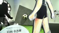 japan-football-cartoon-hero-gets-exhibition-in-tokyo