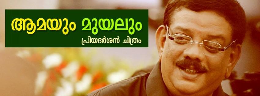 Aamayum Muyalum Aamayum Muyalum
