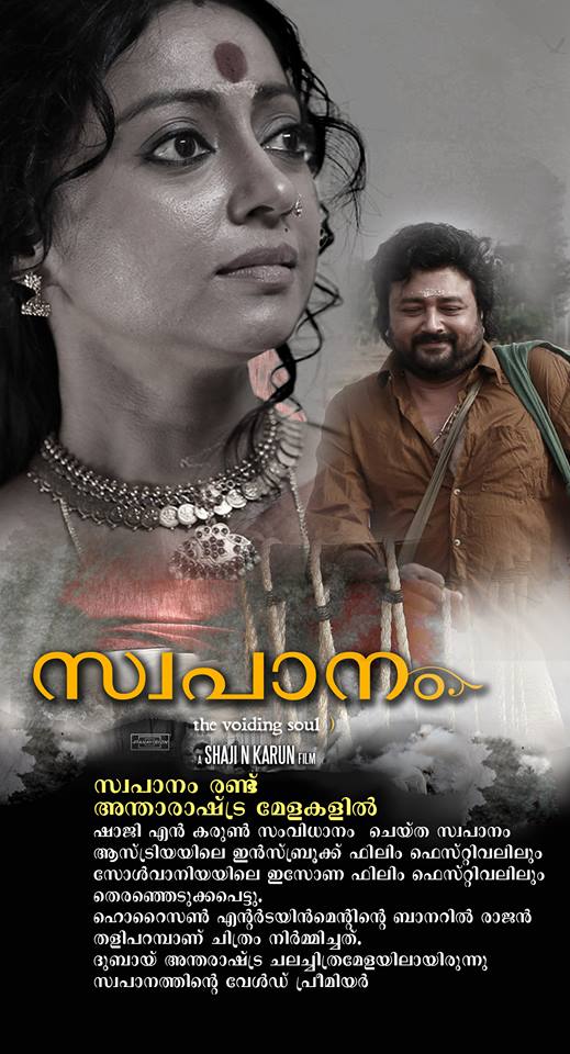 Poster of Swapaanam