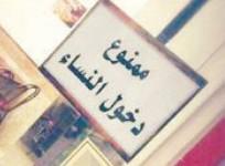 A sign board outside a Saudi restaurant banning single women.