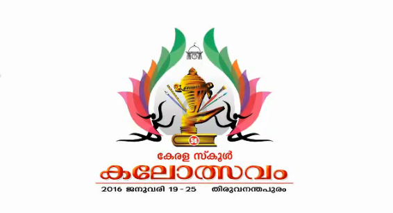 56th Kerala State School Youth Festival