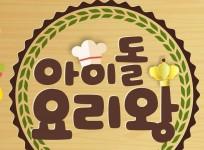 Idol Chef King