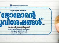 Jomonte Suviseshangal