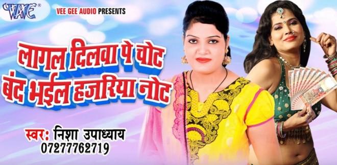 Bhojpuri song Nisha Upadhyay