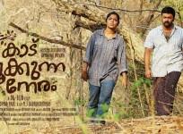 Kaadu Pookkunna Neram, Rima Kallingal, Indrajith Sukumaran