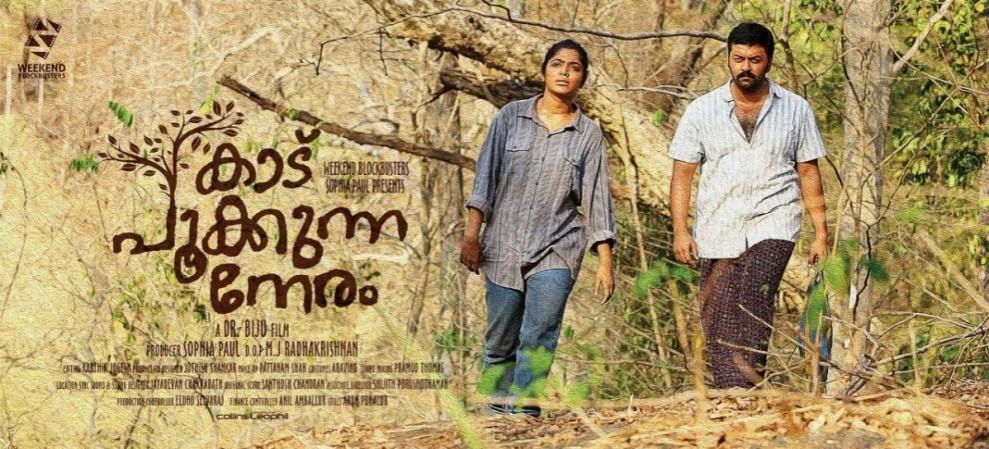 Kaadu Pookkunna Neram Kaadu Pookkunna Neram, Rima Kallingal, Indrajith Sukumaran