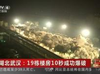 Watch as China simultaneously demolishes 19 buildings in 10 seconds