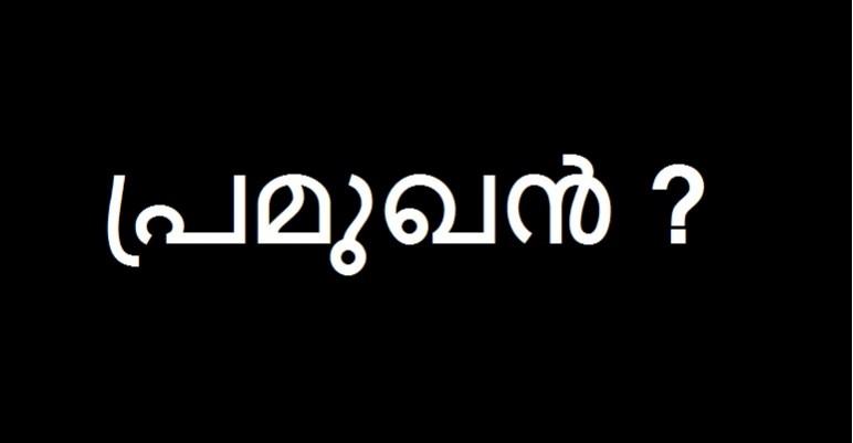 Type Pramukhan (പ്രമുഖൻ) on Google and check the interesting result. Pramukhan, popular actor, google pramukhan, kummanam rajasekharan