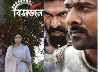 Bishorjon/ Baahubali 2