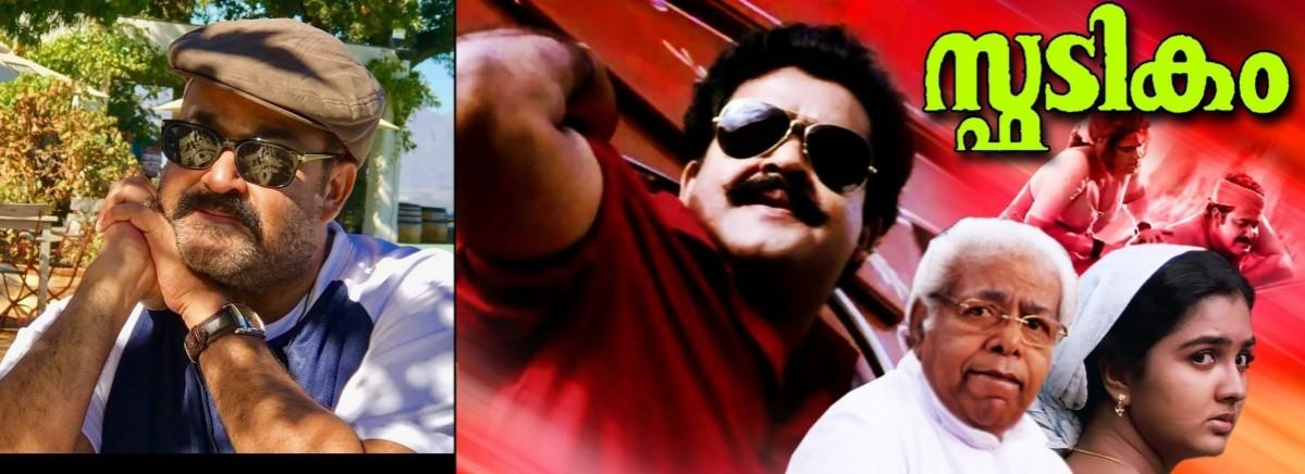Spadikam to be re-released as part of Mohanlal's 57th birthday celebration. Mohanlal, Mohanlal birthday, Spadikam