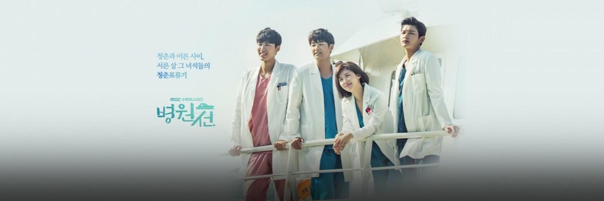 A poster of MBC medical drama Hospital Ship. Hospital Ship