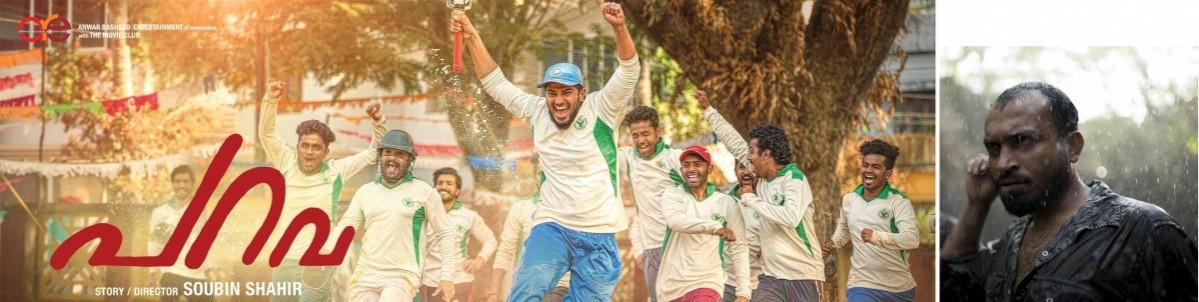 Soubin Shahir's debut directorial Parava gets massive audience response Parava, Soubin Shahir
