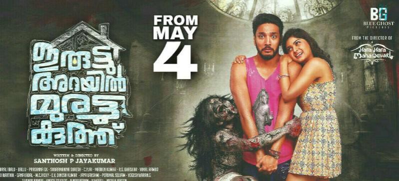 Iruttu Arayil Murattu Kuthu. Iruttu Arayil Murattu Kuthu