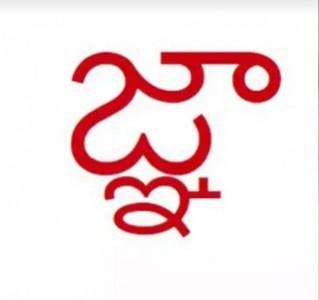 Telugu character Jna, sent as an iMessage or even if just inserted in a text field began to make user's iPhone unusable in February, forcing Apple fix it soon. Jna telugu