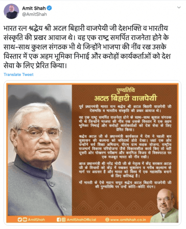 Amit Shah on Atal Bihari Vajpayee's death anniversary. Amit Shah tweet