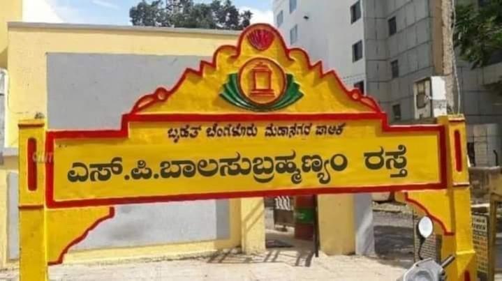 Photoshopped image of SP Balasubramaniam road circulates social media.Image: Twitter SP Balasubramaiam road