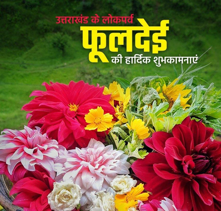 Phool Dei 2021