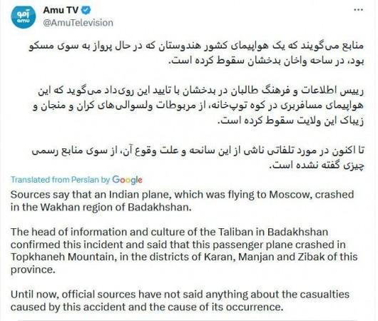 AMU TV breaks news of plane crash Fact check: Moroccan plane, not Indian, crashes in Afghanistan