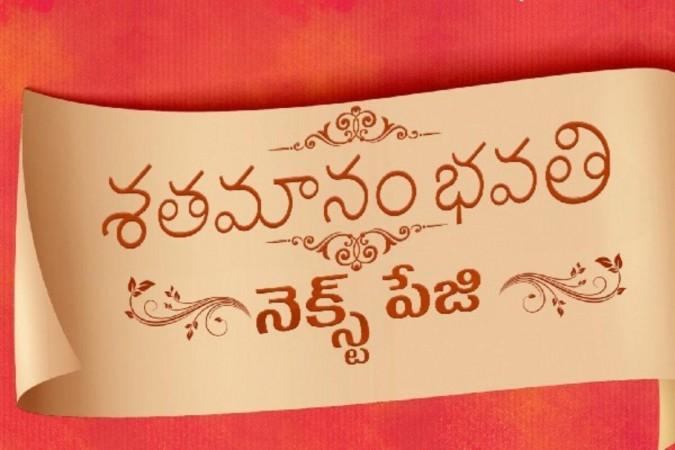 Shatamanam Bhavati Next Page