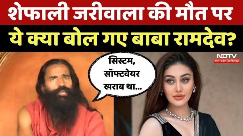 'Hardware was fine, software was faulty': Baba Ramdev on Shefali Jariwala's death due to anti-ageing pills 'Hardware was fine, software was faulty': Baba Ramdev on Shefali Jariwala's death due to anti-ageing pills