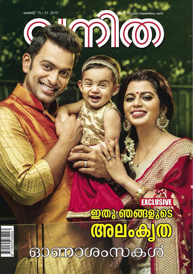 Prithviraj, his wife and daughter are featured in the latest cover page of Vanitha magazine Prithviraj daughter photo,prithviraj daughter name,prithviraj's kid photo,Supriya menon,alankrita menon