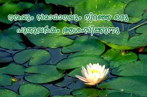 Chingam is the first month of Malayalam calender Chingam,Chingam 1 greetings,Chingam 1 picture greetings,chingam 1 wishes,Chingam 1 messages