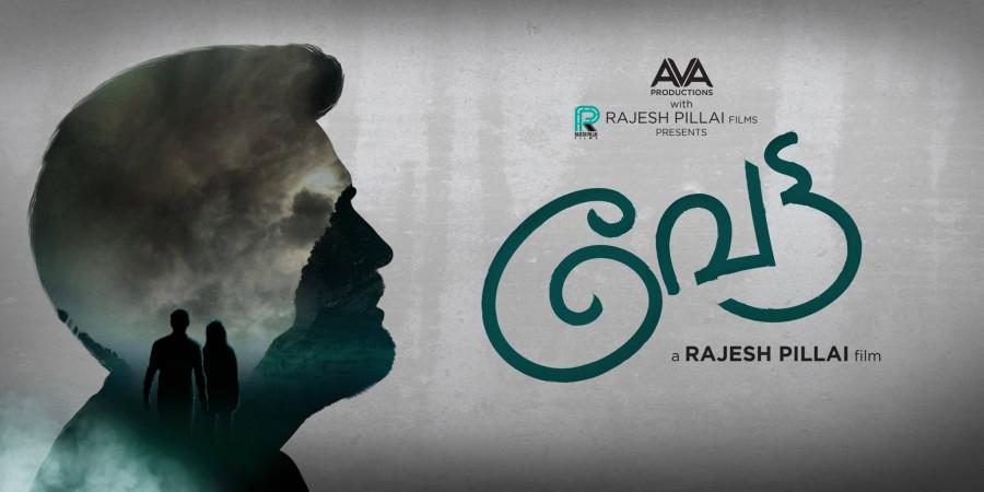 'Vettah', directed by Rajesh Pillai has Kunchacko Boban and Manju Warrier in the lead roles. Vettah,vettah malayalam film,vettah film first look,Kunchacko Boban,Manju Warrier,Kunchacko Boban manju warrier