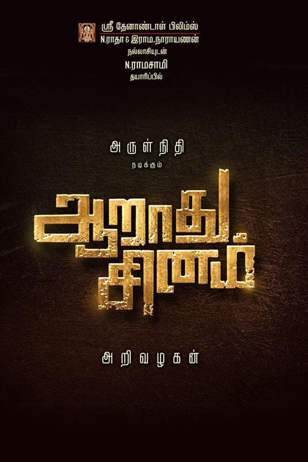 Aaraathu Sinam is an upcoming Tamil movie directed by Arivazhagan. Actor Arulnithi and Actress Aishwarya Rajesh in the lead role. The movie is an official remake of Malayalam super hit movie Memories. Arulnithi,Aaraathu Sinam title look poster,Aaraathu Sinam title look,Aaraathu Sinam,Memories,Malayalam movie Memories,Aishwarya Rajesh
