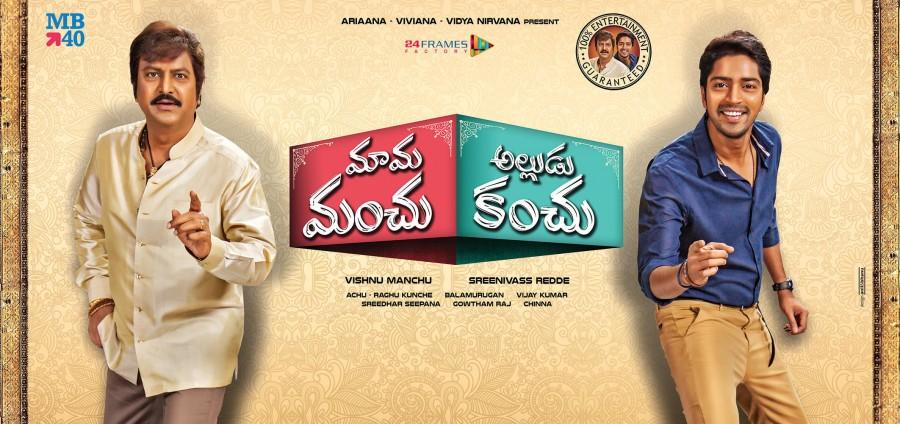 Veteran Telugu actor Mohan Babu is teaming up with Ramya Krishnan and Meena in Allari Naresh's Mohan Babu,Allari Naresh,Mama Manchu Alludu Kanchu,Mama Manchu Alludu Kanchu first look,Mama Manchu Alludu Kanchu first look poster,Mama Manchu Alludu Kanchu poster