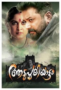 Aadupuliyattam is an upcoming horror comedy Malayalam film directed by Kannan Thamarakkulam. Actor Jayaram, Actress Jewel Mary and Ramya Krishnan in the lead role.