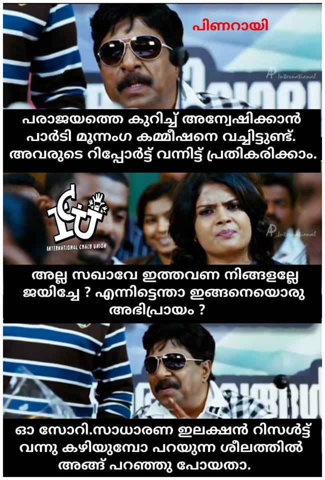 The results of the two phase civic polls in Kerala show CPI (M)-led Left Democratic Front (LDF) wave in the South Indian state. Kerala election trolls,kerala elections 2015 trolls,viral troll messages,International chalu union trolls,troll malayalam trolls,LDF vs UDF trolls