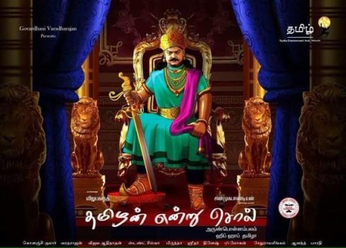 Tamizhan Endru Sol is an upcoming Tamil film directed by Arun Ponnambalam and music composed by Hip Hop Tamizha. Actor Vijayakanth and Shanmugapandian playing in the lead role.