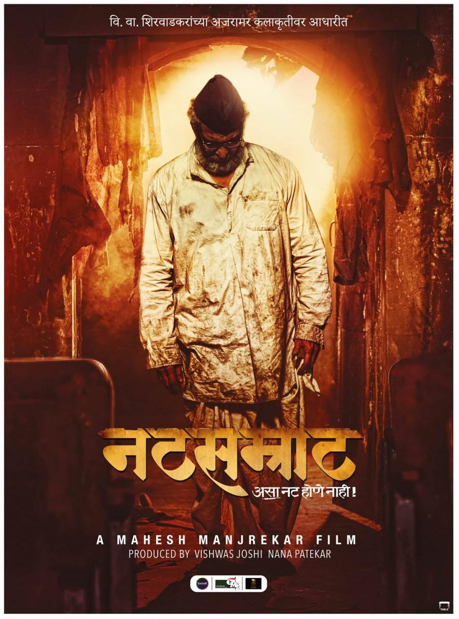 Natsamrat is an upcoming Marathi Language film directed by Mahesh Manjrekar produced by Nana Patekar. Nana Patekar and Medha Manjrekar in the lead role. Natsamrat,Natsamrat first look,Natsamrat poster,Nana Patekar