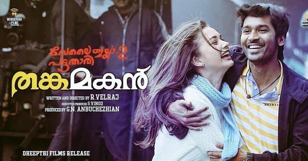 Thangamagan is an upcoming Malayalam film directed by Velraj and Produced by actor Dhanush. Samantha and Amy Jackson in the female lead role. Thangamagan,Thangamagan first look,Thangamagan poster,Dhanush,Samantha,Amy Jackson,Thangamagan Malayalam Version