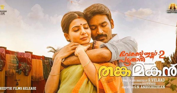 Thangamagan is an upcoming Malayalam film directed by Velraj and Produced by actor Dhanush. Samantha and Amy Jackson in the female lead role. Thangamagan,Thangamagan first look,Thangamagan poster,Dhanush,Samantha,Amy Jackson,Thangamagan Malayalam Version