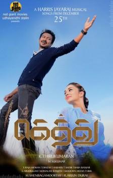 Gethu is an upcoming Tamil drama film directed by Thirukumaran, starring Udhayanidhi Stalin and Amy Jackson in the leading roles.