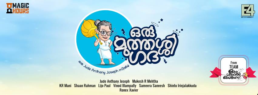 Jude Anthony Joseph has announced his second film Jude Anthony Joseph movie,oru muthassi gada,Oru Muthashi Gada,Jude anthony's Oru Muthashi Gada,Oru Muthassi Gada first look