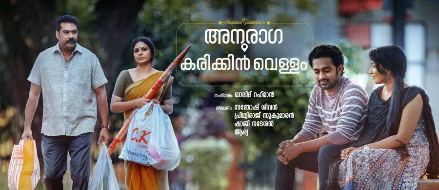The upcoming Malayalam film Anuraga Karikkin Vellam,Anuraga Karikkin Vellam posters,Anuraga Karikkin Vellam stills,posters of Anuraga Karikkin Vellam,August cinema,Asif Ali,Biju Menon,Anuraga Karikkin Vellam heroine