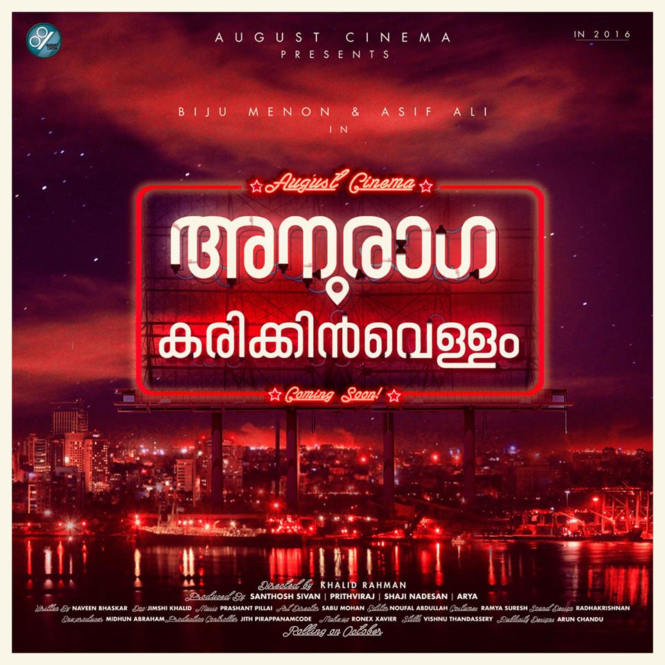 The upcoming Malayalam film Anuraga Karikkin Vellam,Anuraga Karikkin Vellam posters,Anuraga Karikkin Vellam stills,posters of Anuraga Karikkin Vellam,August cinema,Asif Ali,Biju Menon,Anuraga Karikkin Vellam heroine