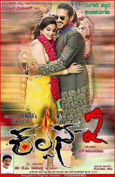 Kalpana 2 is an upcoming Kannada horror comedy film. Starring Upendra and Priyamani in the lead role.