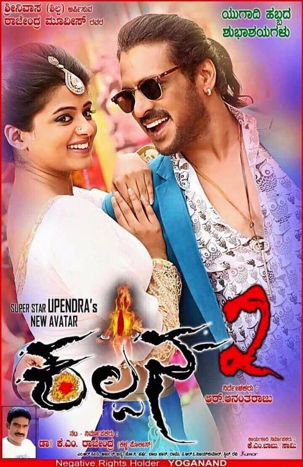 Kalpana 2 is an upcoming Kannada horror comedy film. Starring Upendra and Priyamani in the lead role. Kalpana 2,Kalpana 2 first look,Kalpana 2 poster,Upendra and Priyamani,Upendra,Priyamani,Kalpana 2 movie posters,Kalpana 2 movie pics,Kalpana 2 movie images,Kalpana 2 movie stills,Kalpana 2 movie pictures