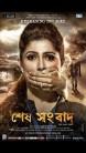 Sesh Sangbad is an upcoming Bengali movie. Starring Srabanti Chatterjee, Sujoy Ghosh, Swarnava Sanyal and Mousumi Chatterjee in the lead role.