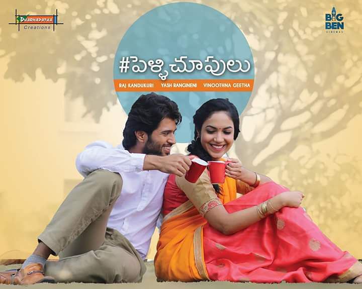 Pellichoopulu,telugu movie Pellichoopulu,Vijay Deverakonda,Ritu Varma,pelli choopulu,Pellichoopulu movie stills,Pellichoopulu movie pics,Pellichoopulu movie images,Pellichoopulu movie photos,Pellichoopulu movie pictures