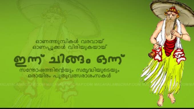 Chingam is the first month of Malayalam calender. Here is the Malayalam New Year: Chingam 1 Quotes, wishes, Picture Greetings. Malayalam New Year,Malayalam New Year 2016,Chingam 1,Chingam 1 2016,chingam 1 greetings,chingam 1 wishes,Chingam 1 quotes,Chingam 1 wishes,Chingam 1 pics,Chingam 1 images,Chingam 1 photos,Chingam 1 stills
